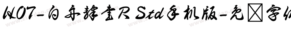 HOT-白舟隷書R Std手机版字体转换